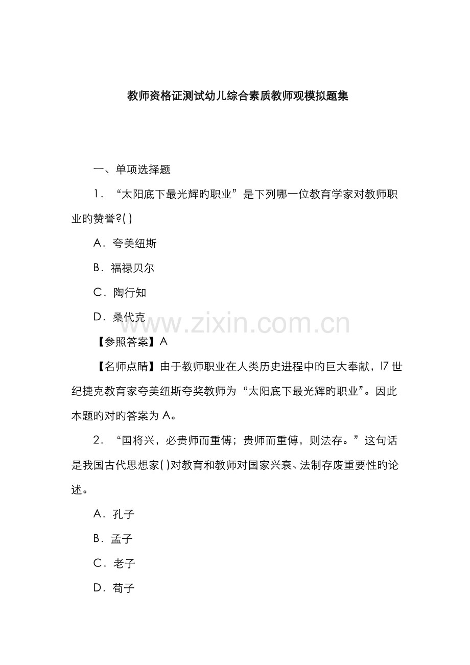 2022年教师资格证测试幼儿综合素质教师观模拟题集.doc_第1页