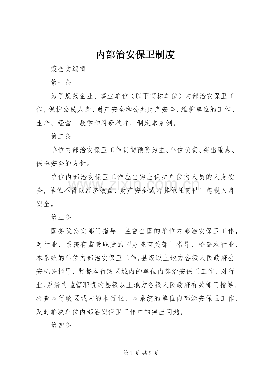 内部治安保卫规章制度.docx_第1页