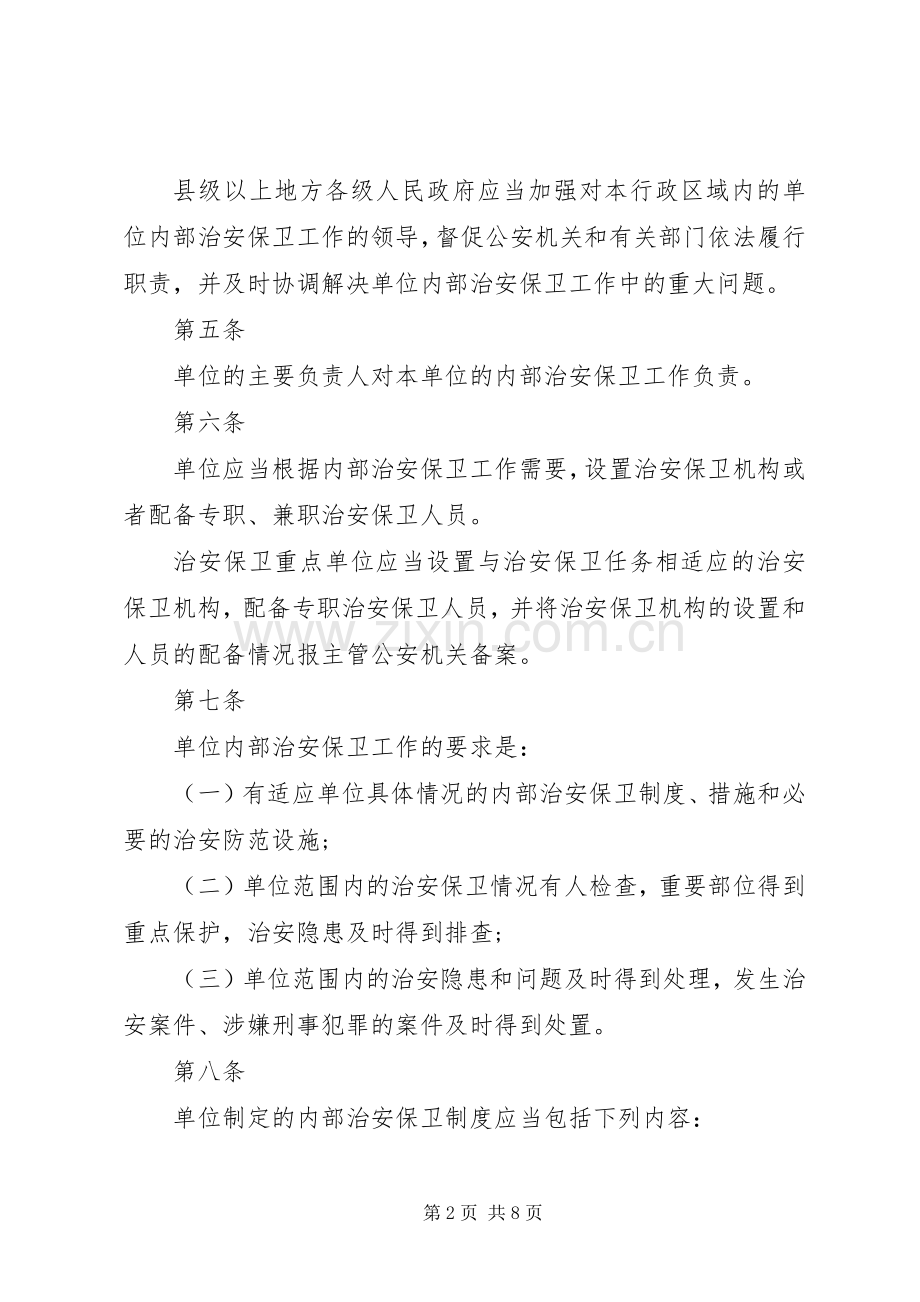 内部治安保卫规章制度.docx_第2页