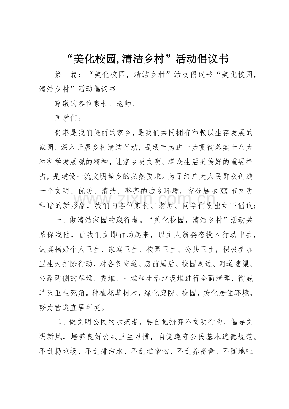 “美化校园,清洁乡村”活动倡议书范文.docx_第1页