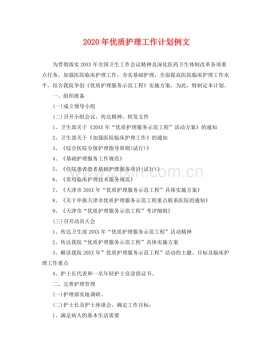 2020年优质护理工作计划例文 .docx_第1页