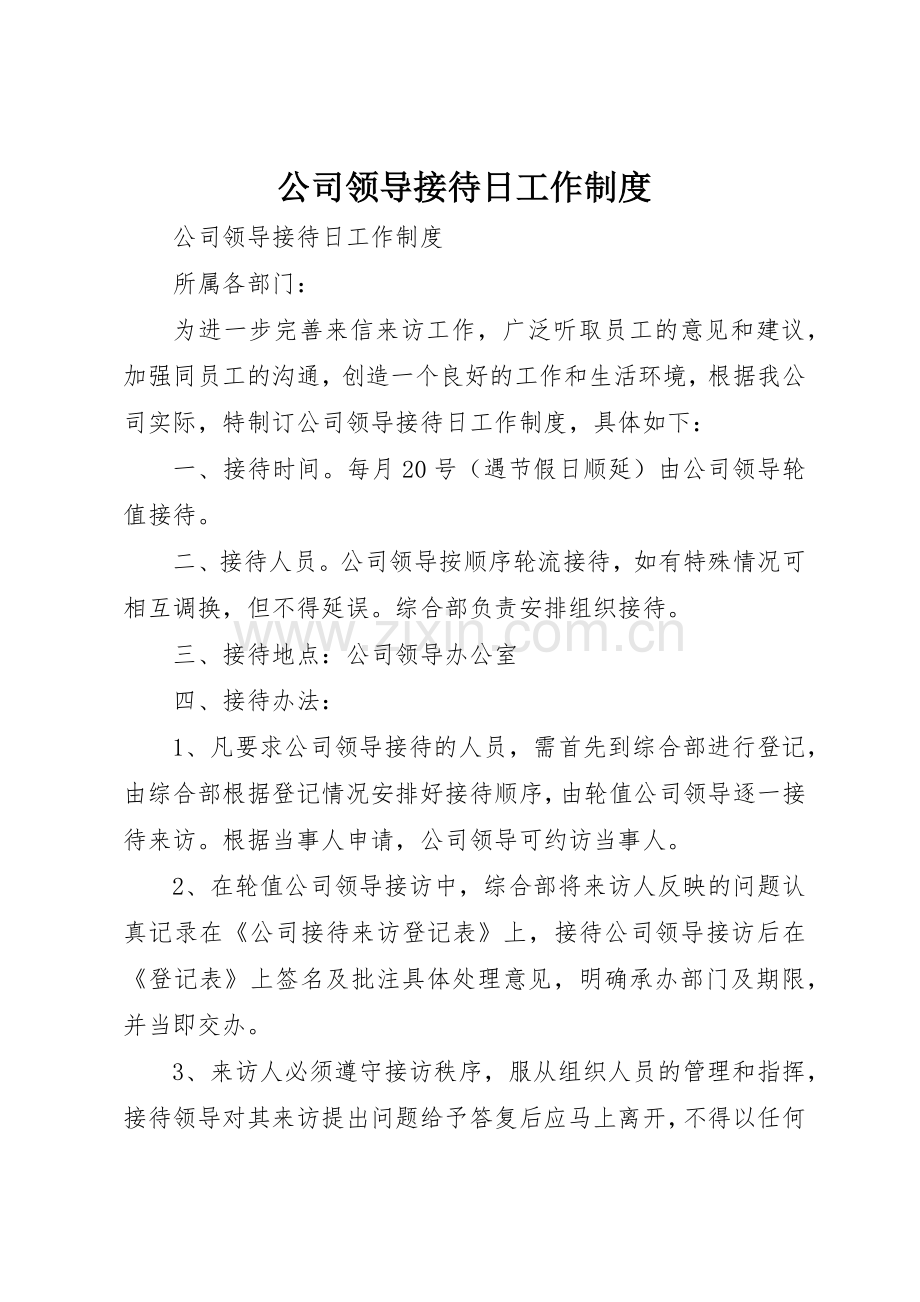 公司领导接待日工作管理规章制度.docx_第1页