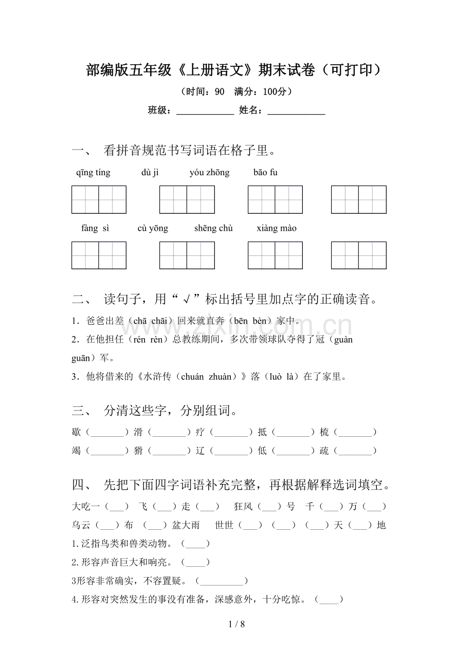 部编版五年级《上册语文》期末试卷(可打印).doc_第1页