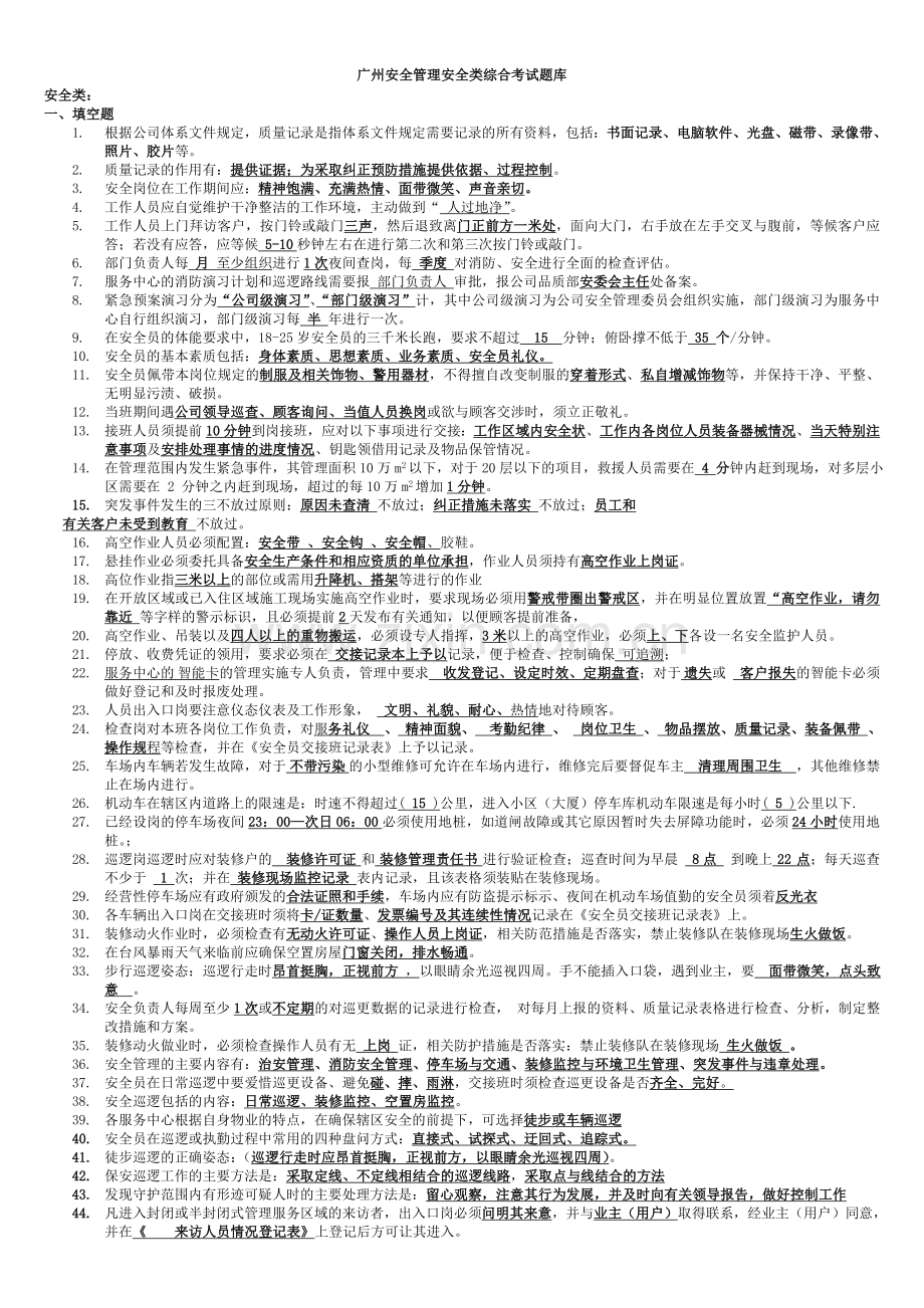 安全管理安全类综合考试题库.doc_第1页