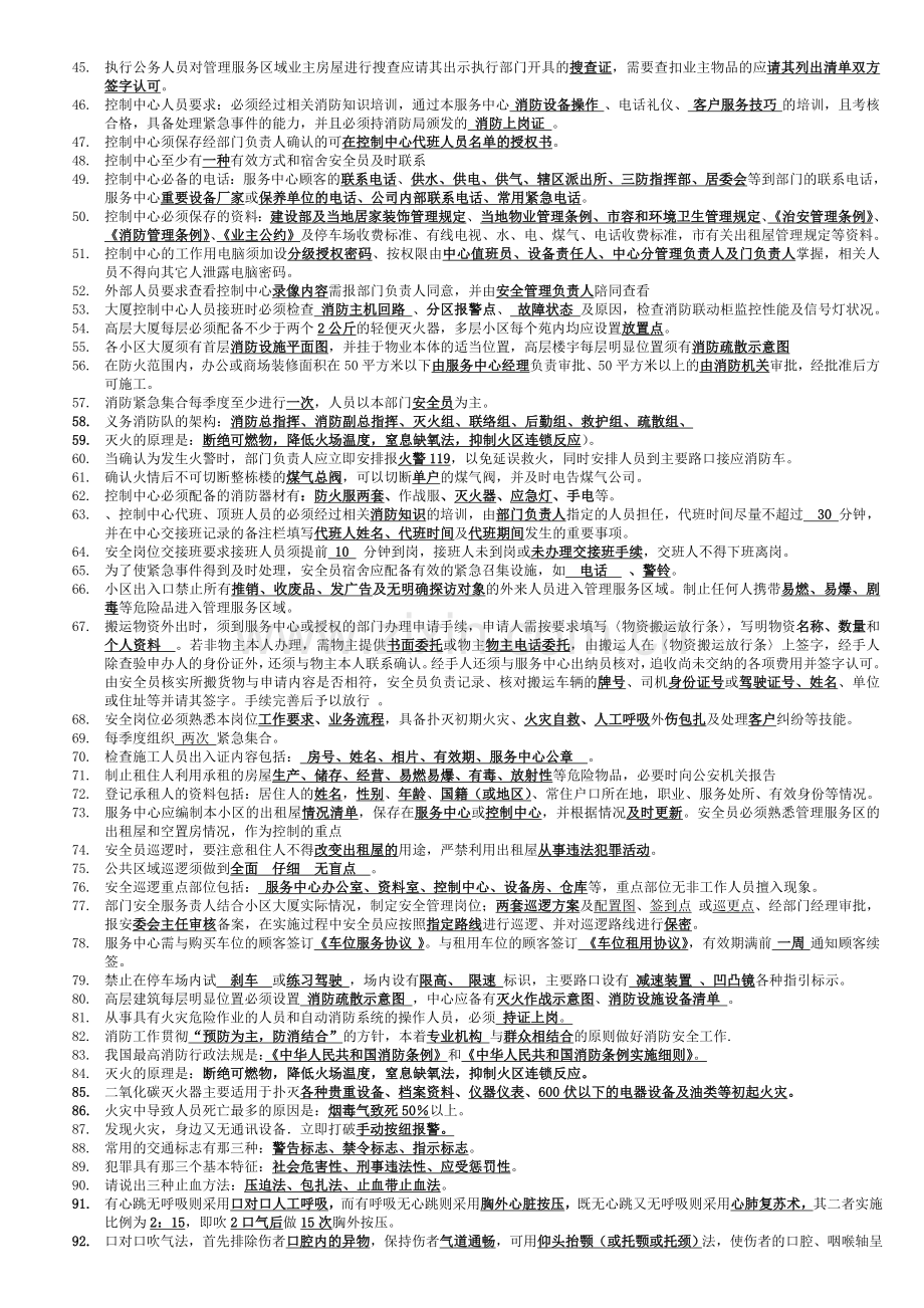 安全管理安全类综合考试题库.doc_第2页