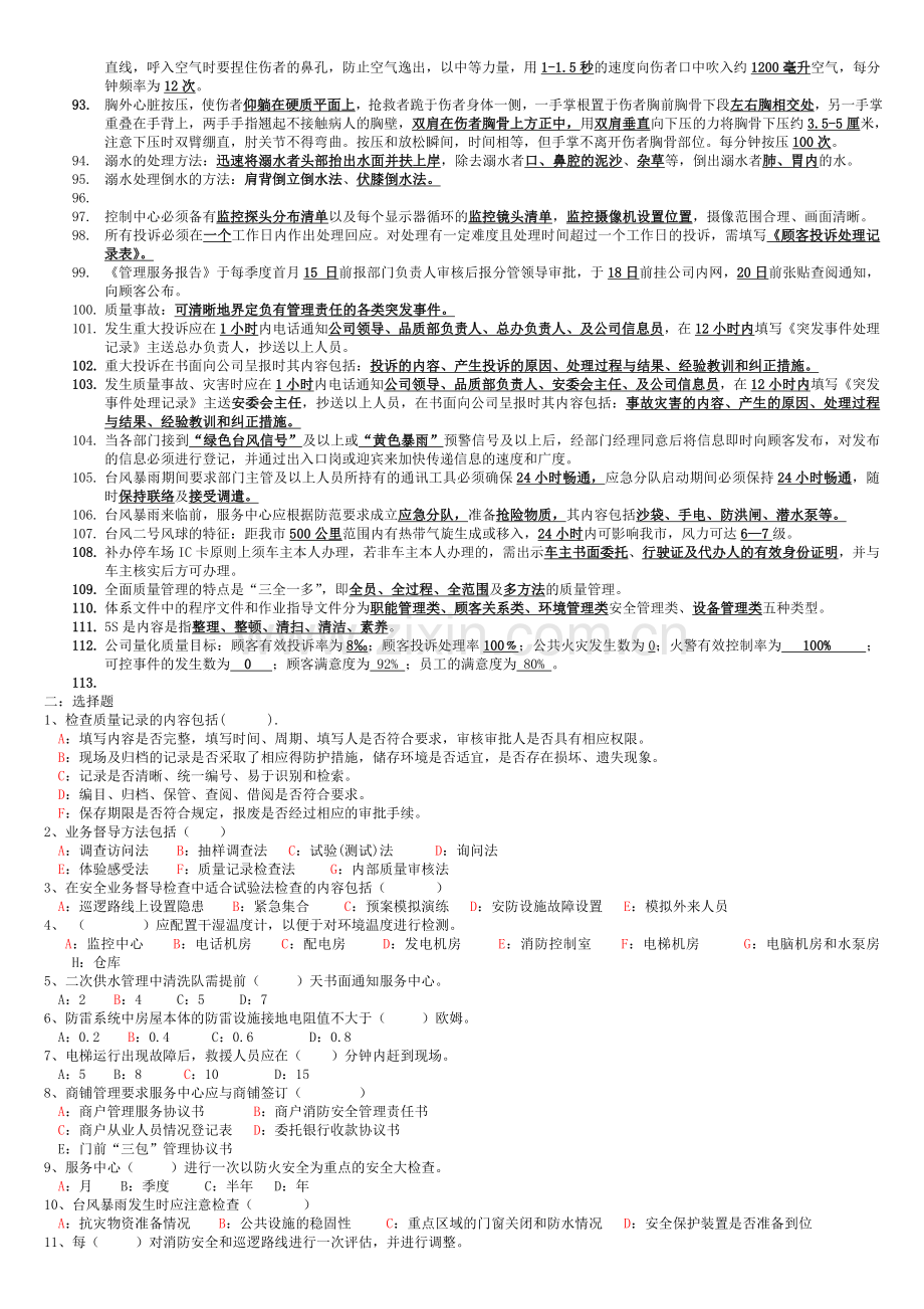 安全管理安全类综合考试题库.doc_第3页