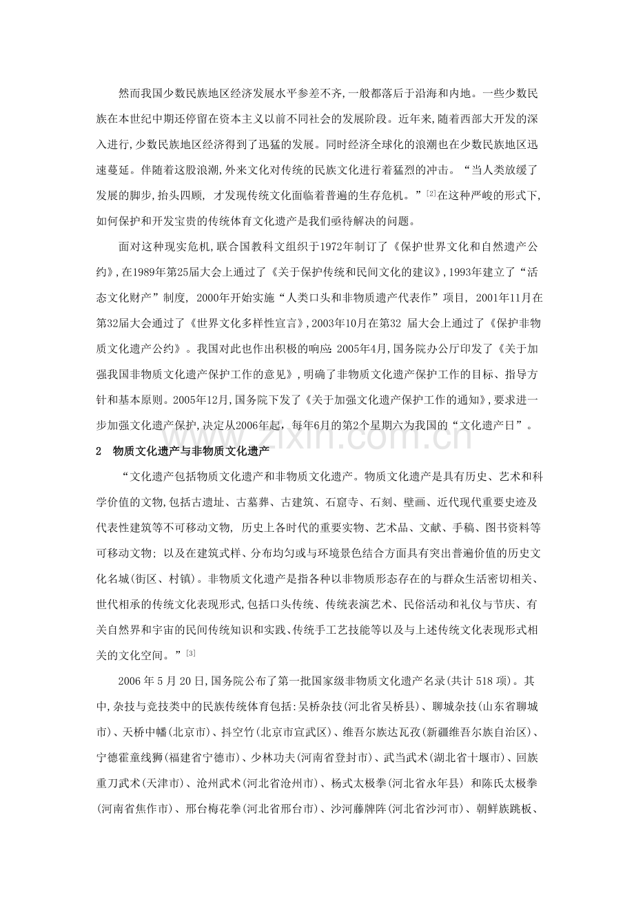 中华民族传统体育文化的保护与发展.doc_第2页