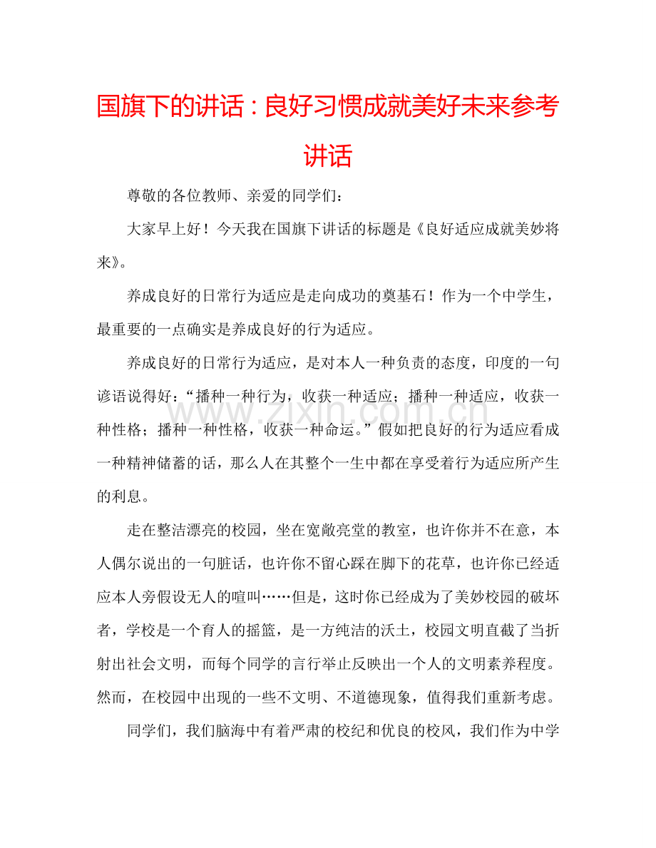 国旗下的讲话：良好习惯成就美好未来参考讲话.doc_第1页