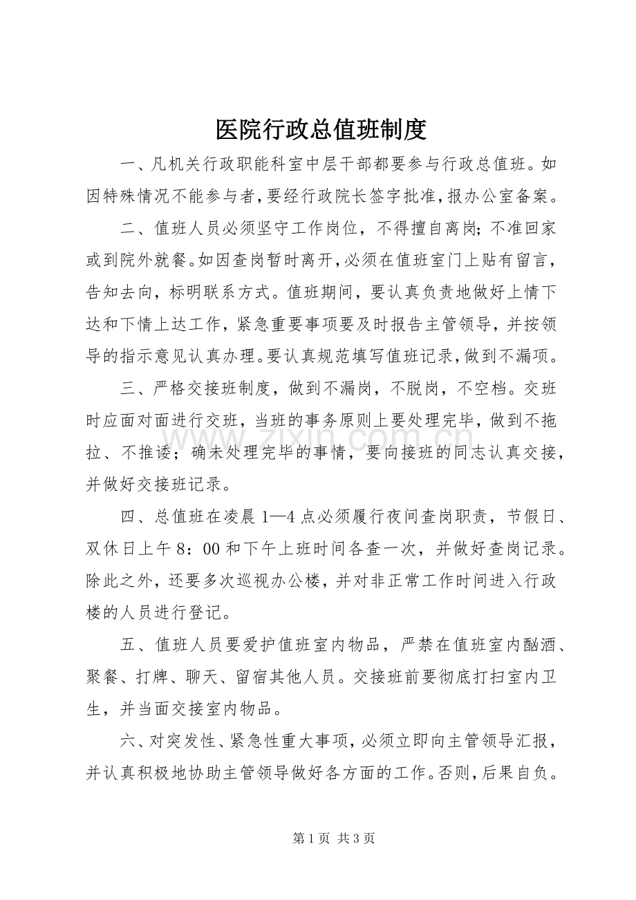 医院行政总值班规章制度.docx_第1页