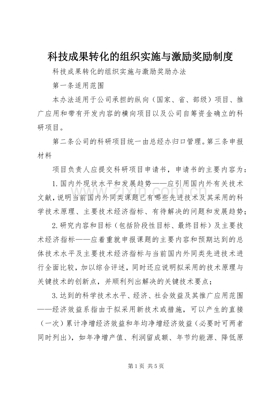 科技成果转化的组织实施与激励奖励规章制度(2).docx_第1页