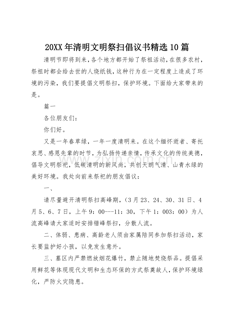 20XX年清明文明祭扫倡议书范文大全10篇.docx_第1页