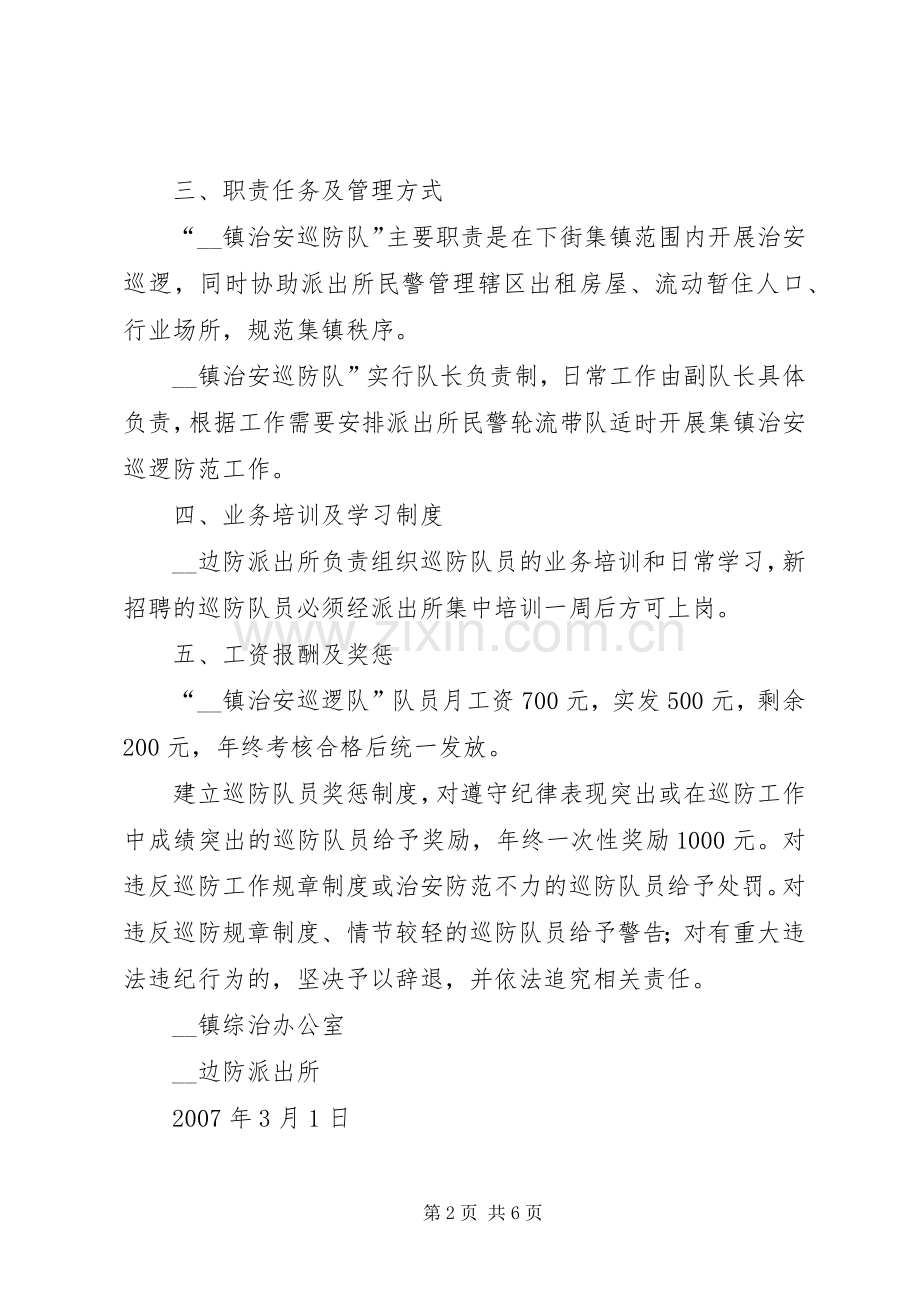 镇治安巡防队员工作规章制度全集(2).docx_第2页