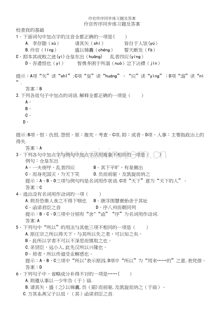 伶官传序同步练习题及答案.docx_第2页