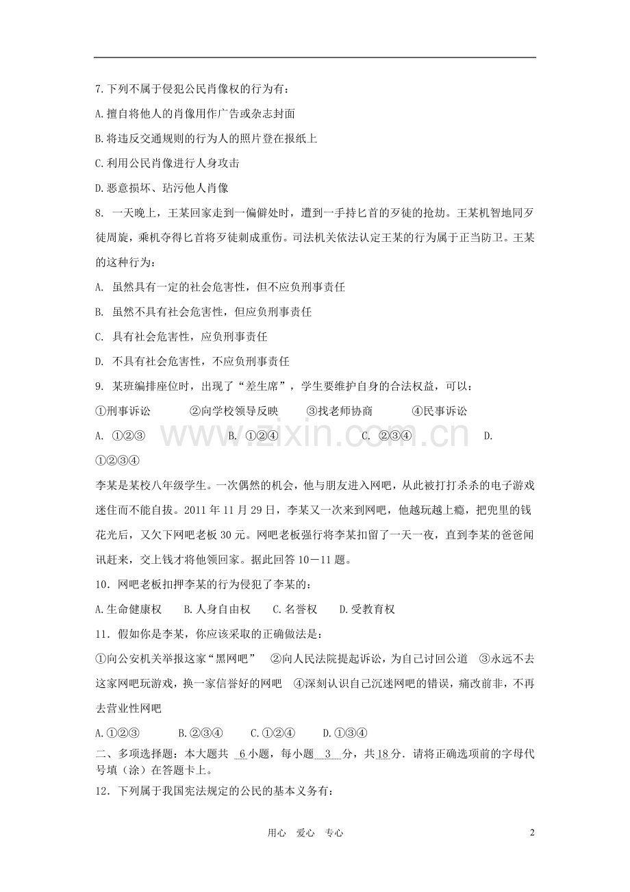 广东省中大附中2011-2012学年八年级政治下学期期中考试试题.doc_第2页