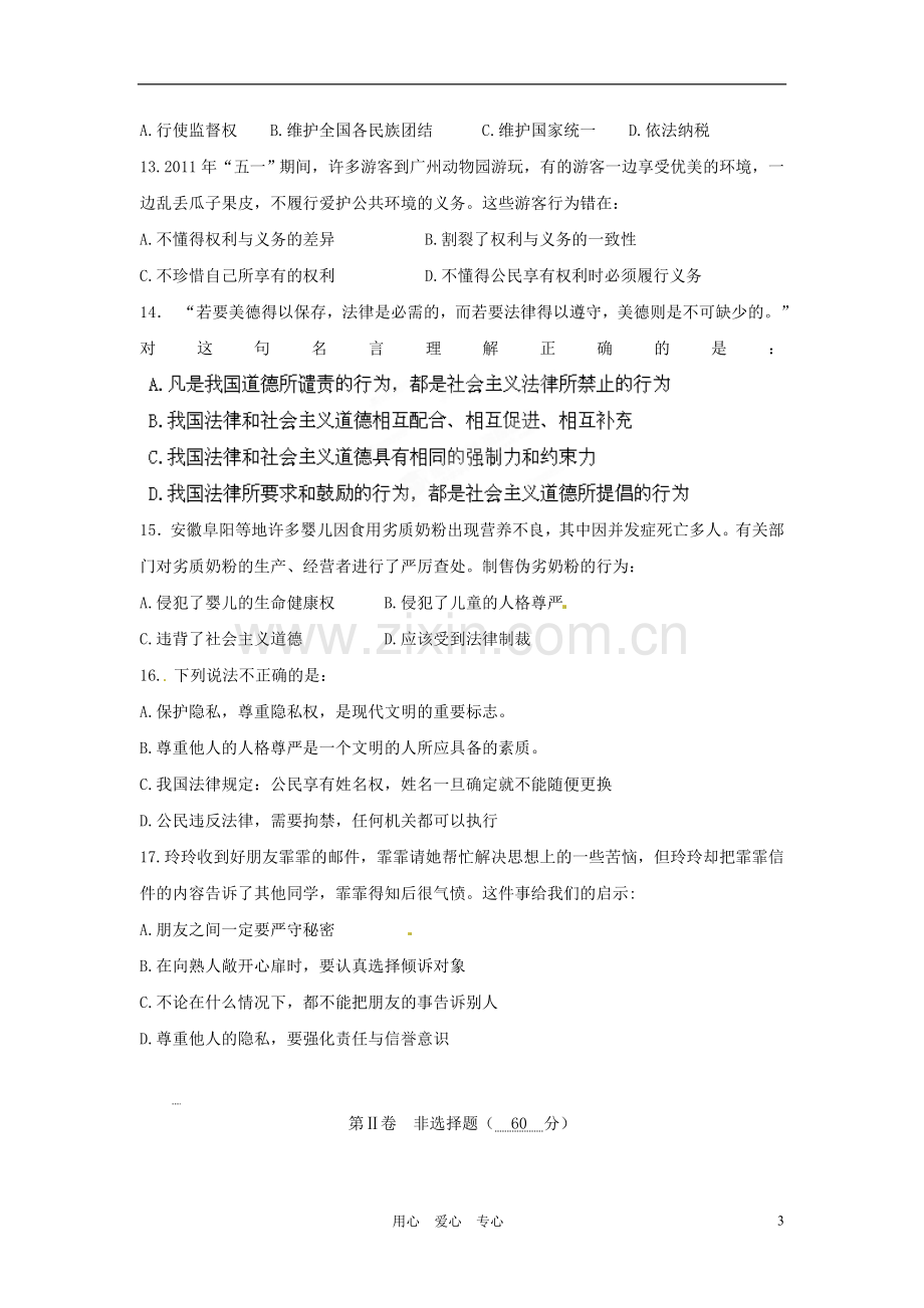 广东省中大附中2011-2012学年八年级政治下学期期中考试试题.doc_第3页