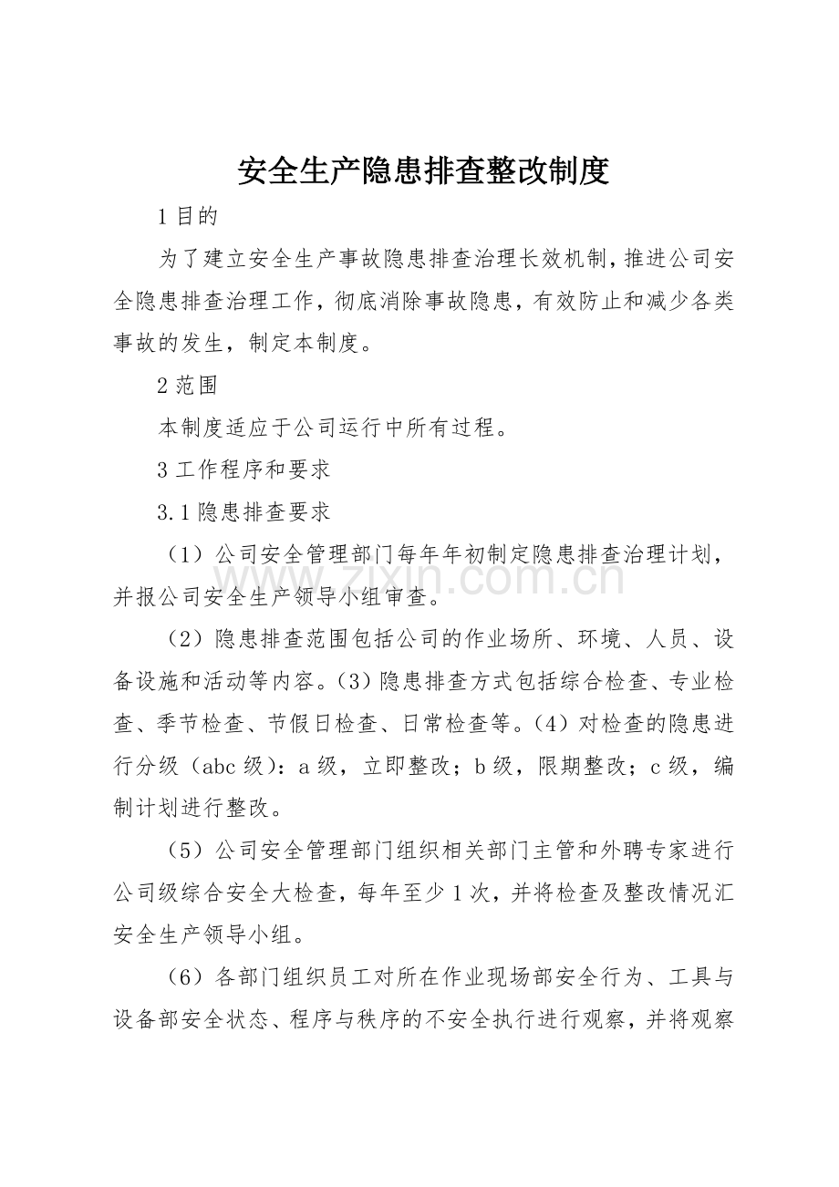 安全生产隐患排查整改管理规章制度.docx_第1页