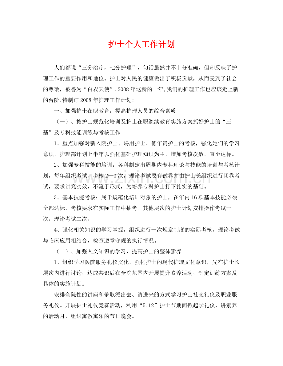 护士个人工作计划 .docx_第1页