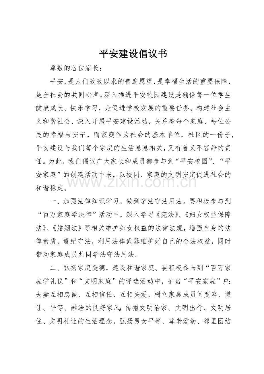 平安建设倡议书范文 (3).docx_第1页