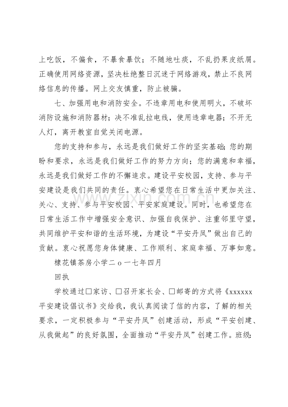 平安建设倡议书范文 (3).docx_第3页