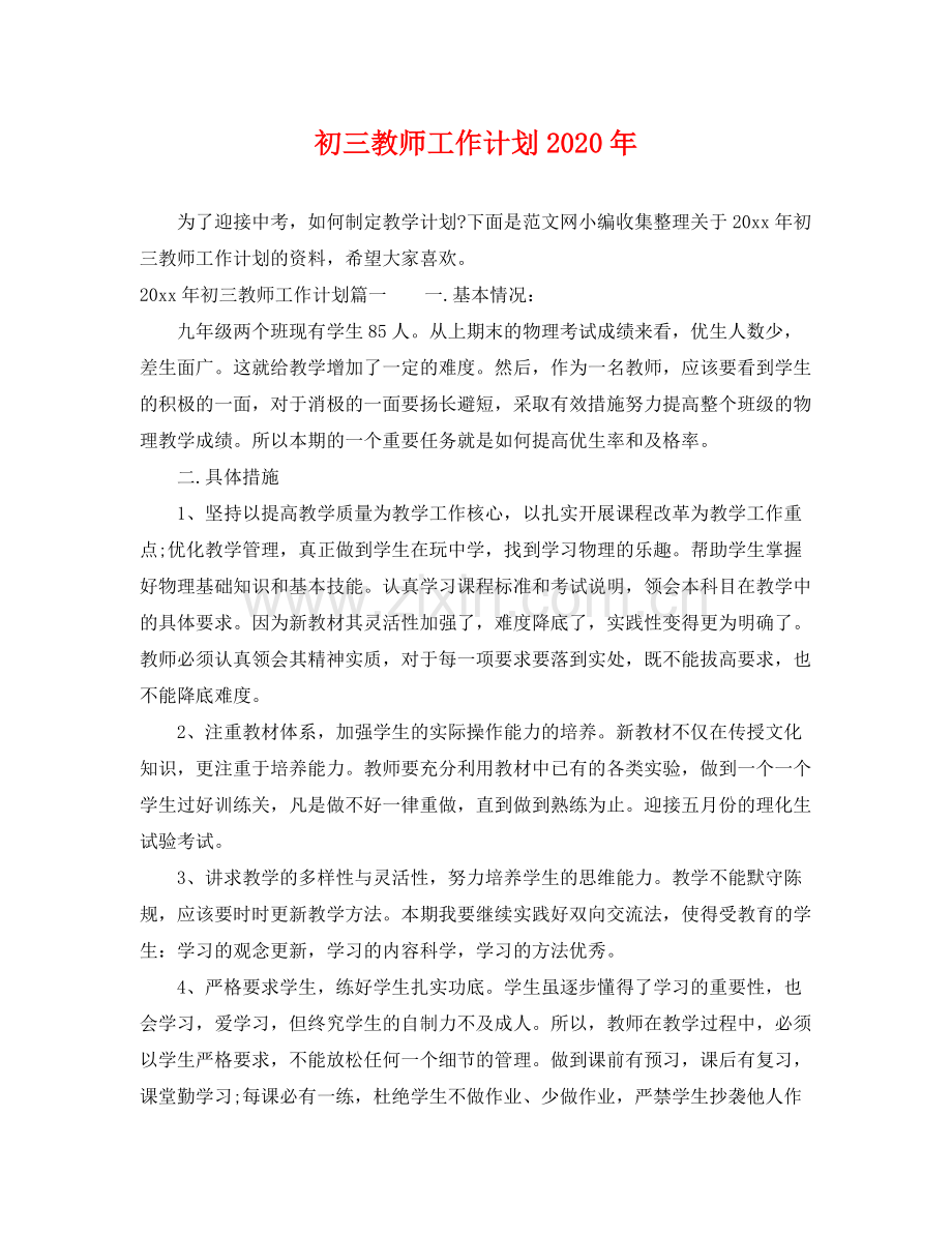 初三教师工作计划年 .docx_第1页