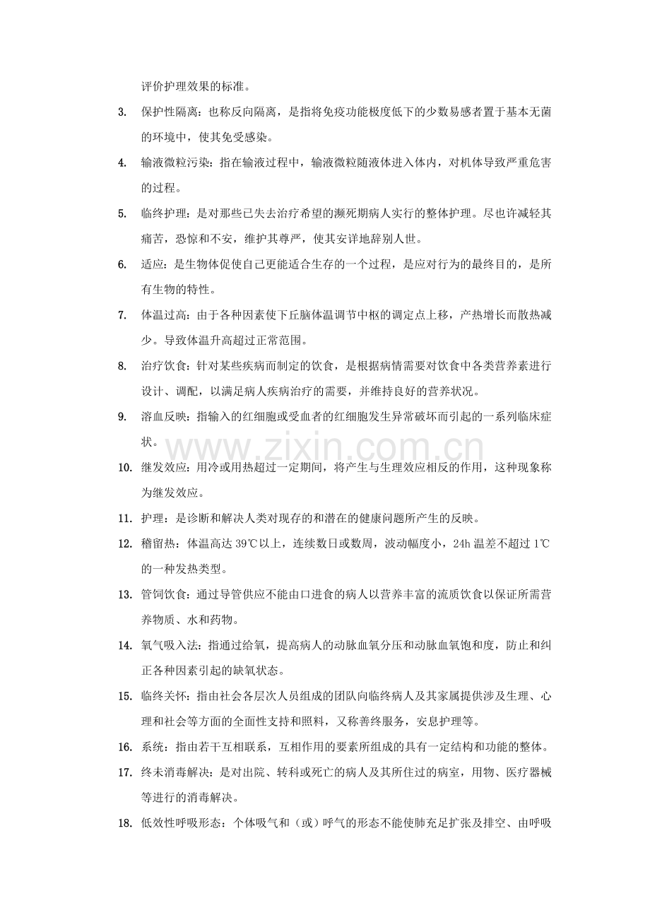 2023年专升本护理学基础入学考试复习题-.doc_第2页