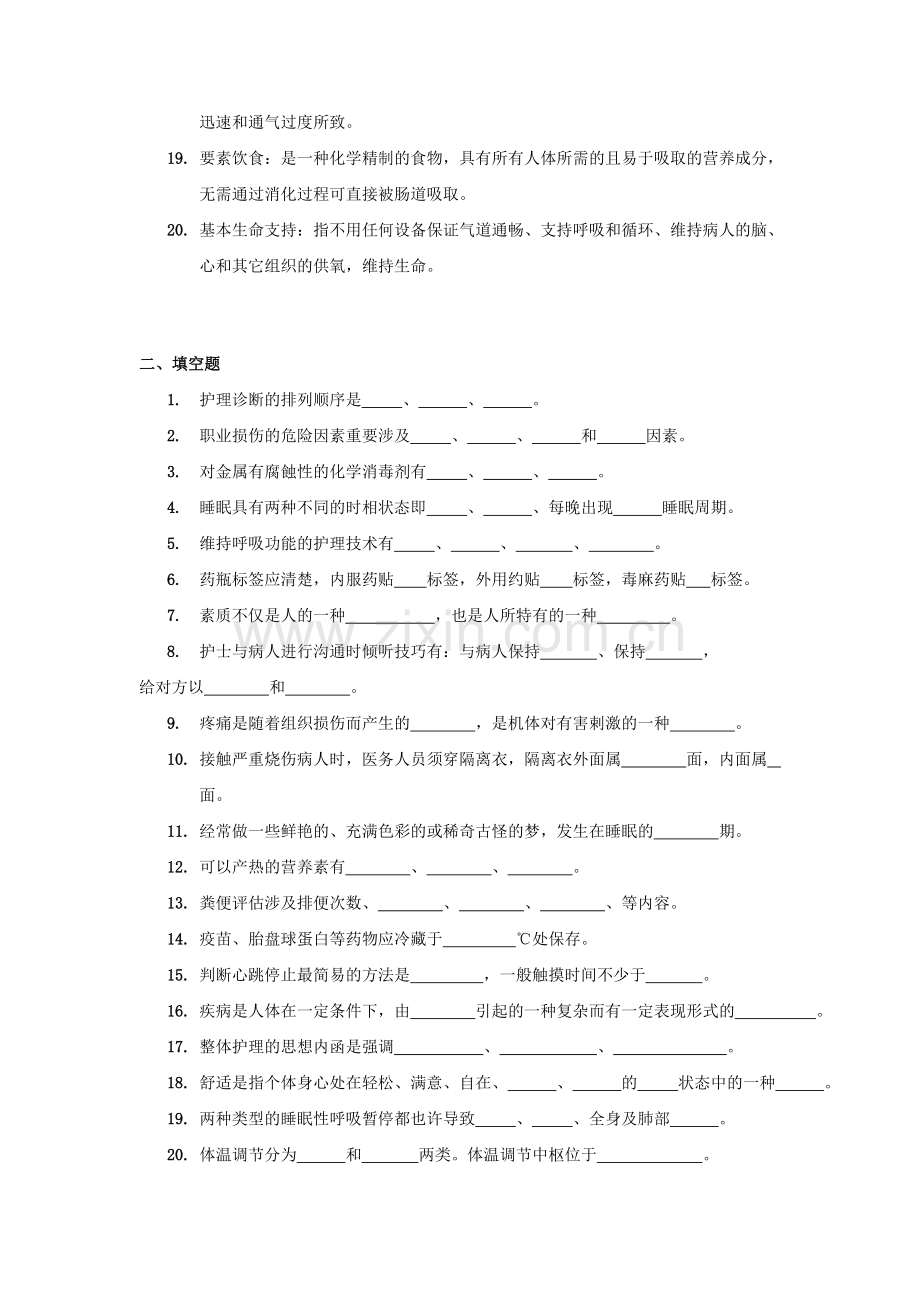 2023年专升本护理学基础入学考试复习题-.doc_第3页