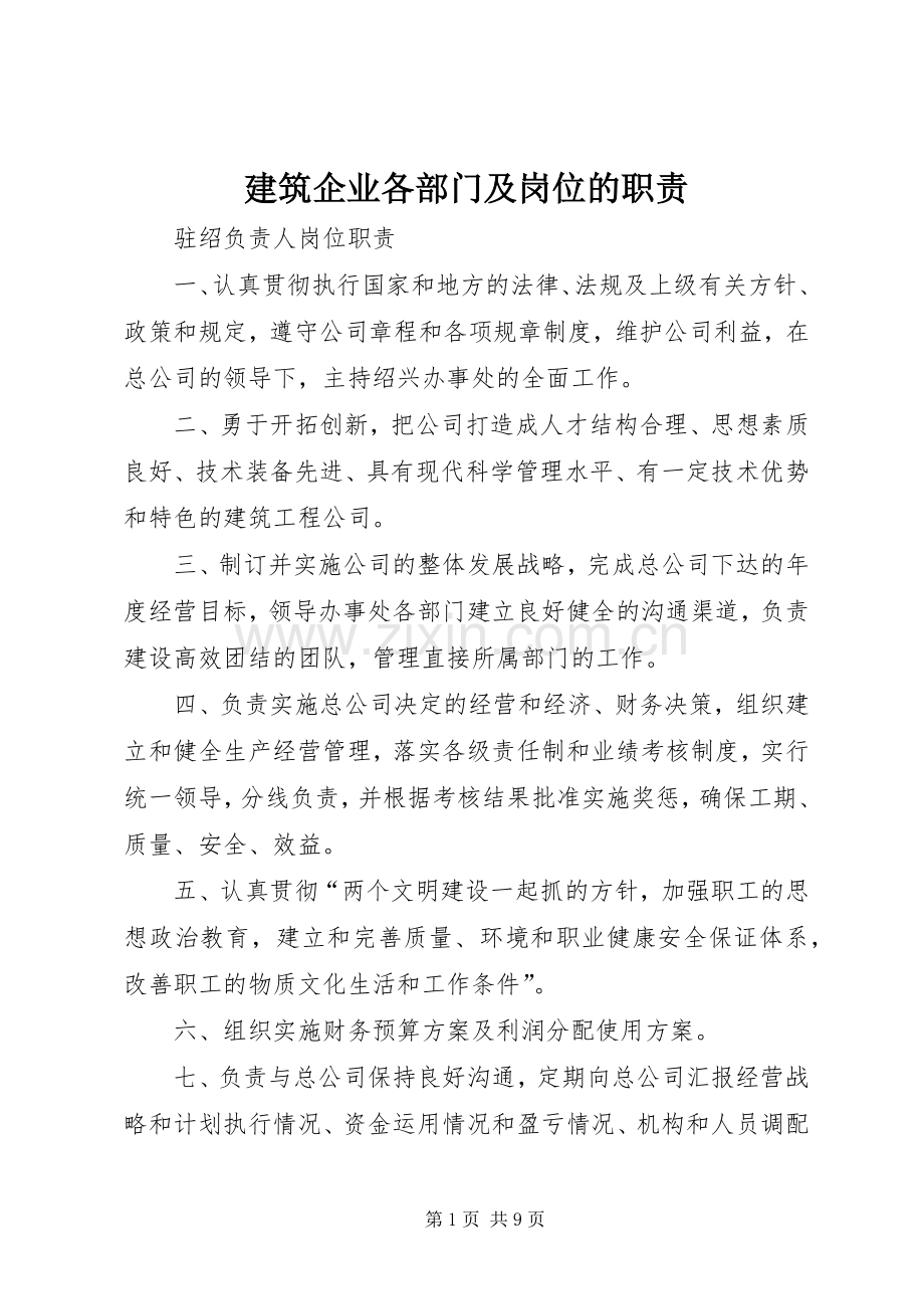 建筑企业各部门及岗位的职责要求.docx_第1页