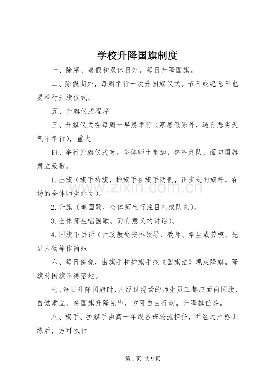 学校升降国旗规章制度(2).docx_第1页