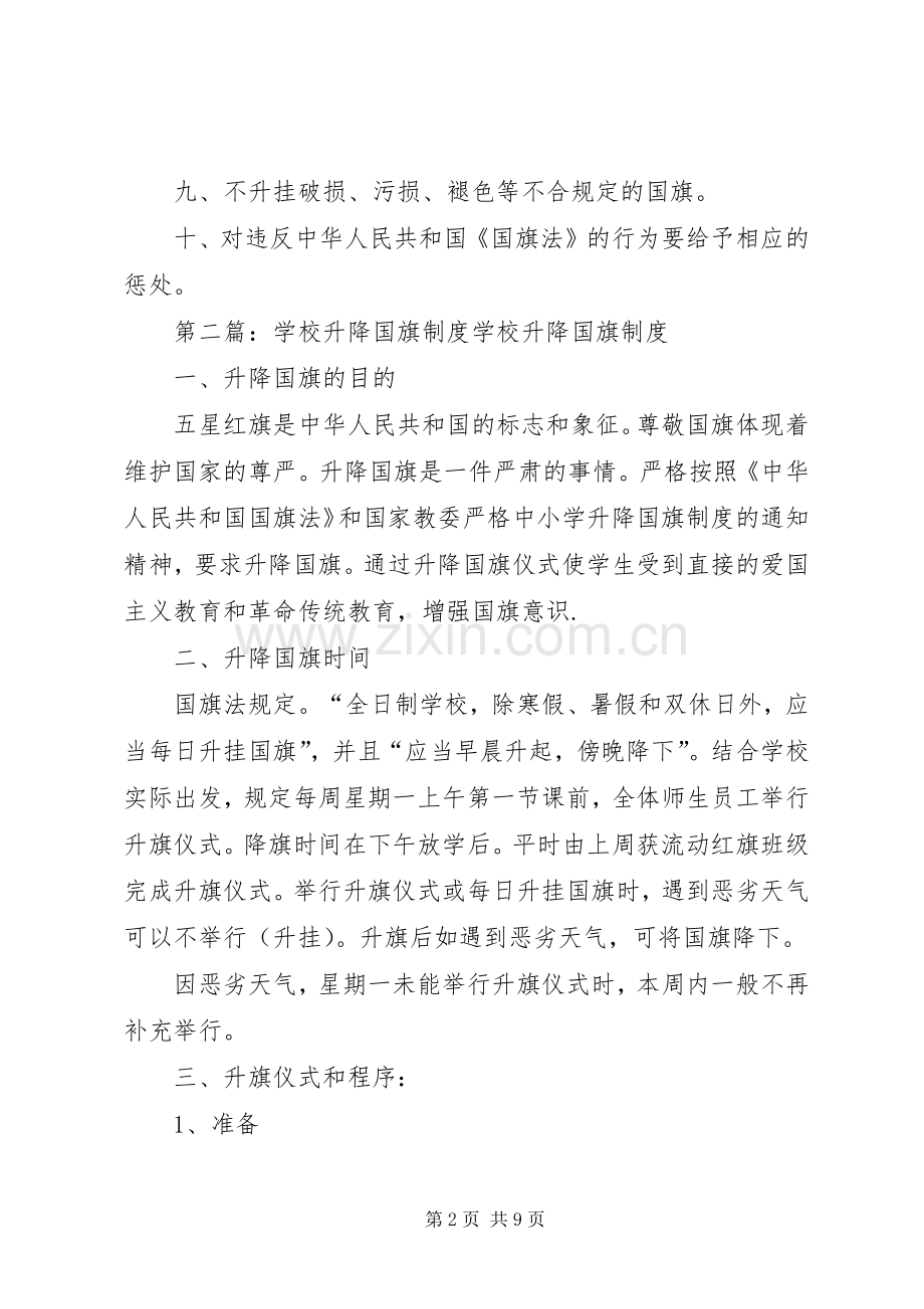 学校升降国旗规章制度(2).docx_第2页