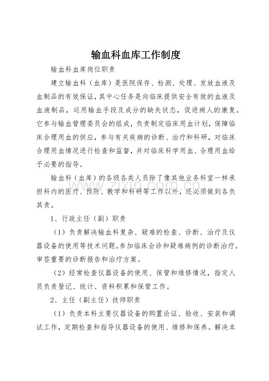 输血科血库工作规章制度 .docx_第1页