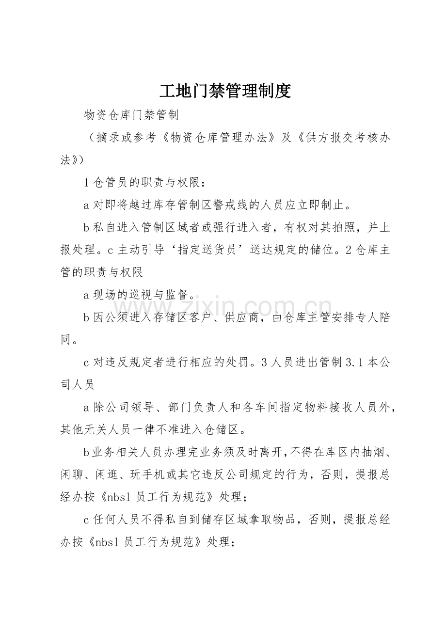 工地门禁规章制度管理.docx_第1页