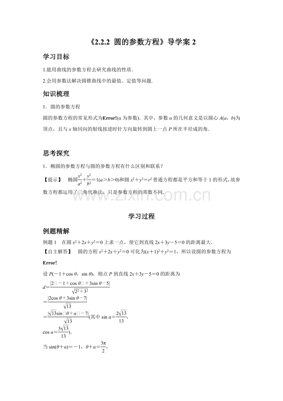 《2.2.2-圆的参数方程》导学案2.doc_第1页