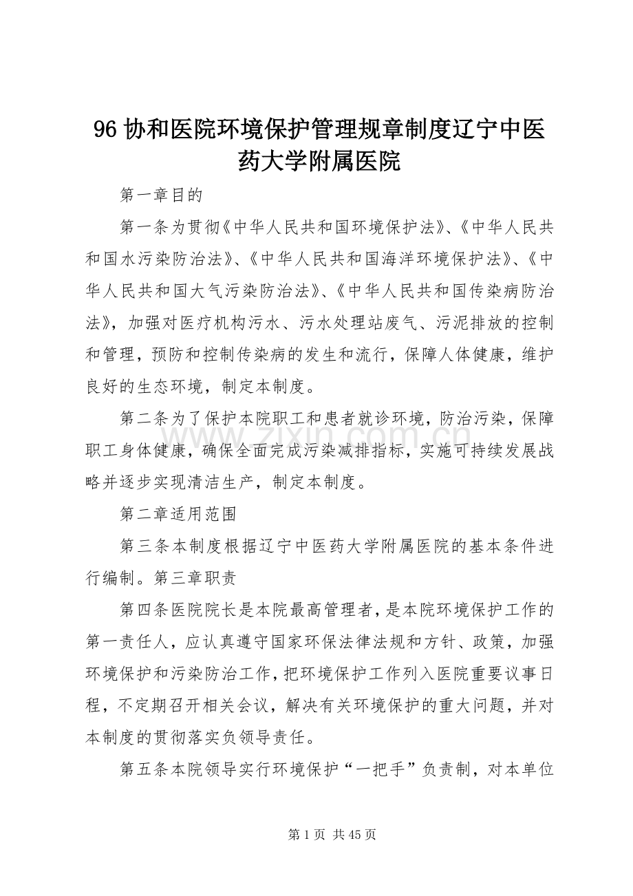 协和医院环境保护管理规章规章制度辽宁中医药大学附属医院.docx_第1页