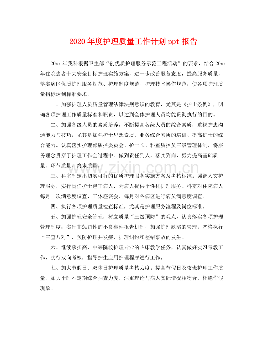 2020年度护理质量工作计划ppt报告 .docx_第1页