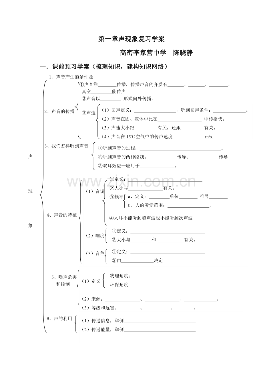 高密李家营中学陈晓静第一章声现象复习学案.doc_第1页