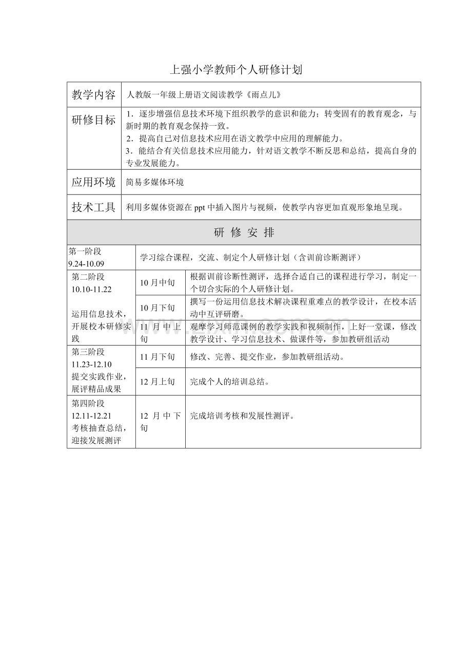 上强小学钟雪红语文个人研修计划.doc_第1页