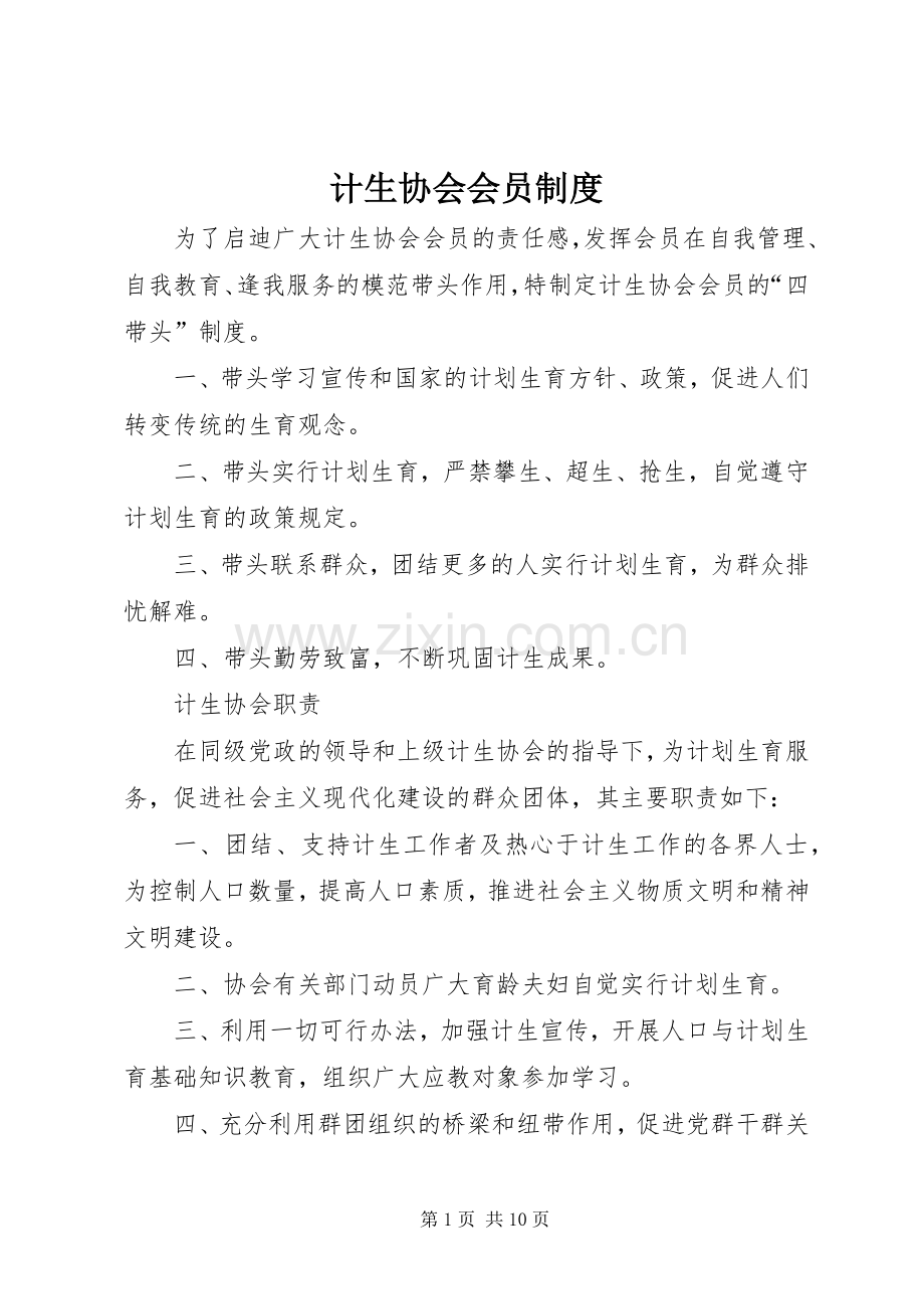 计生协会会员规章制度.docx_第1页