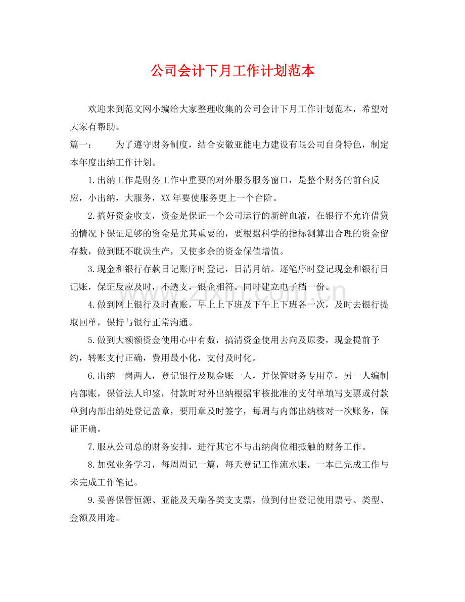 公司会计下月工作计划范本 .docx_第1页