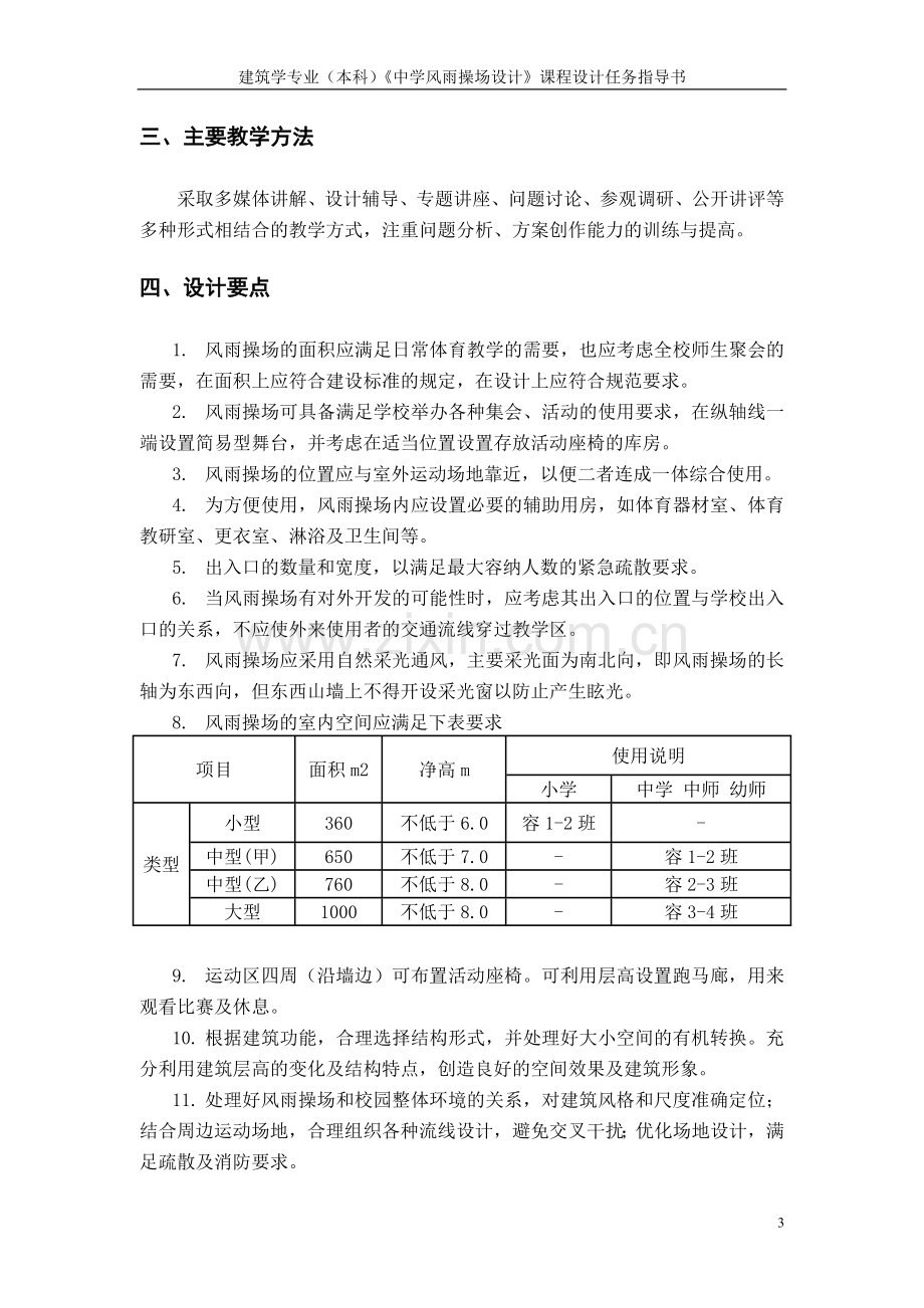 风雨操场建筑设计教学指导书.doc_第3页