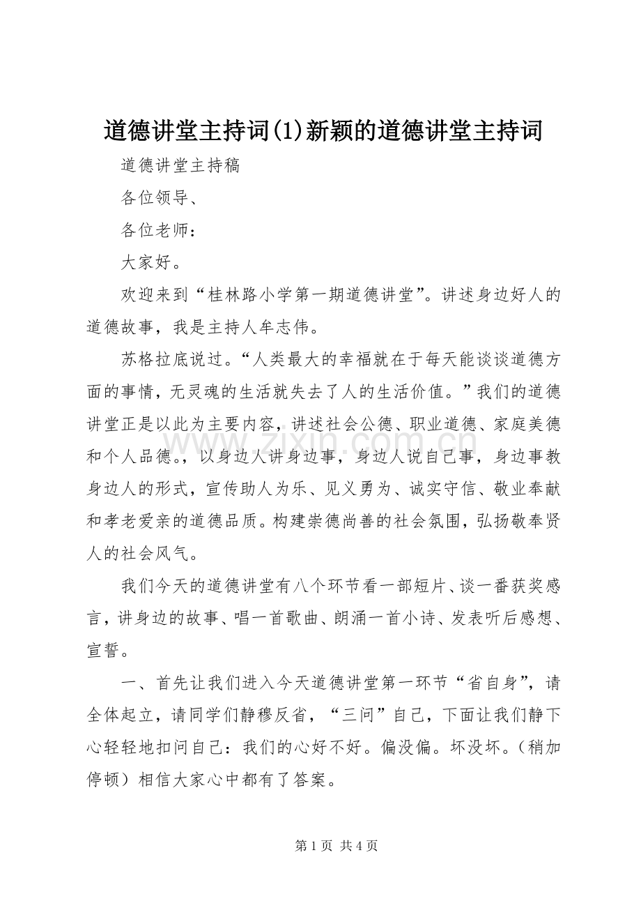 道德讲堂主持稿(1)新颖的道德讲堂主持稿.docx_第1页