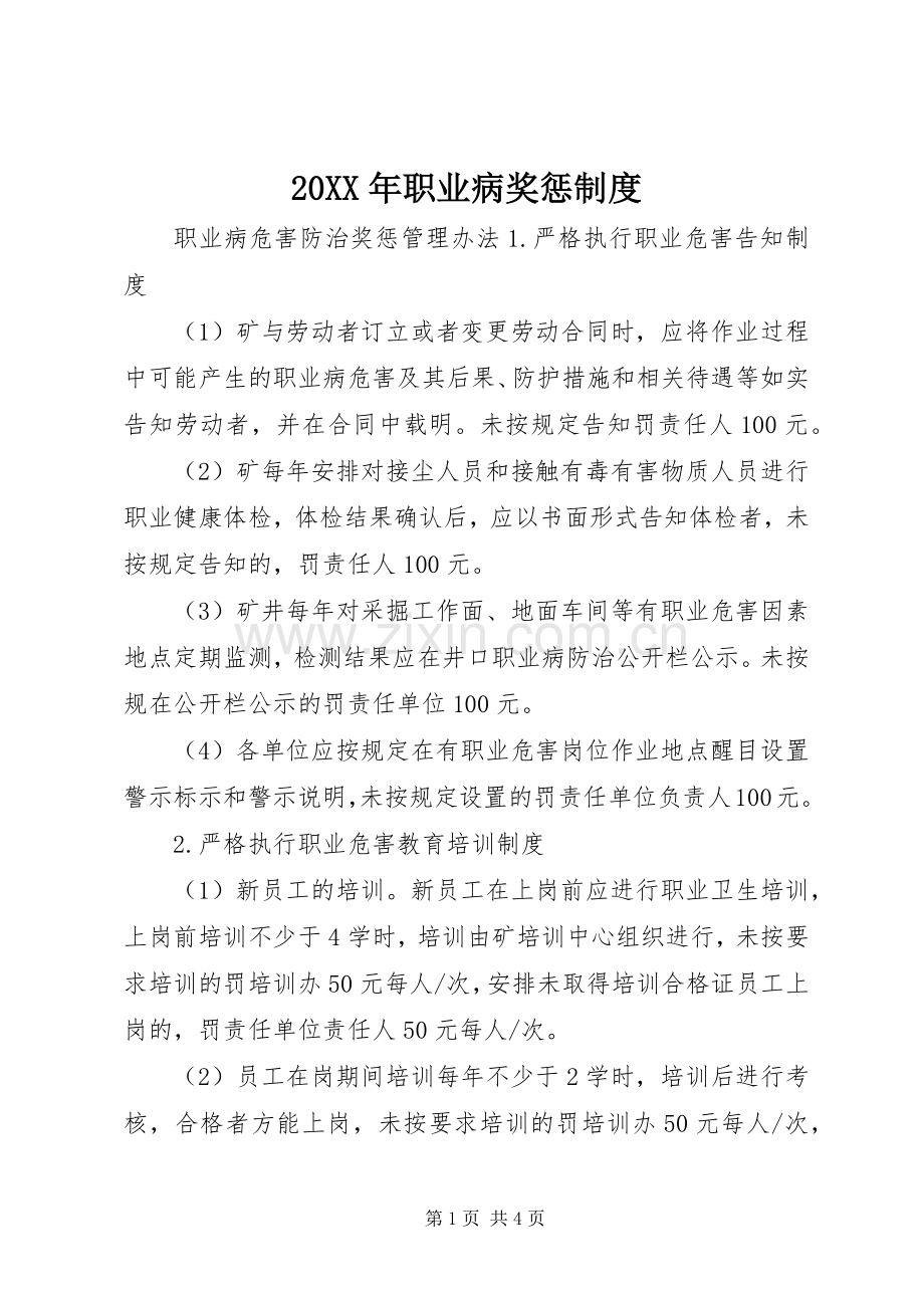 年职业病奖惩规章制度.docx_第1页