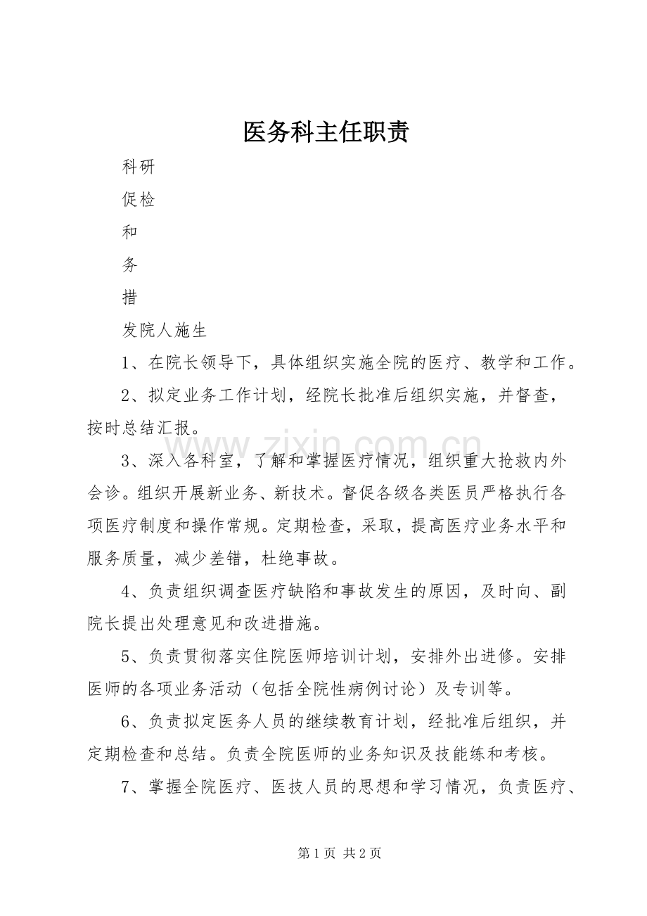 医务科主任职责要求.docx_第1页