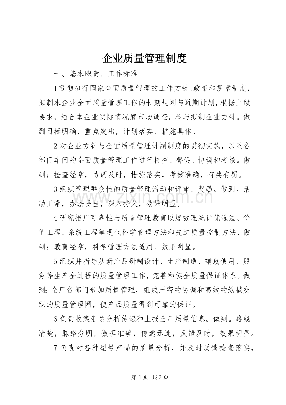 企业质量管理规章制度.docx_第1页