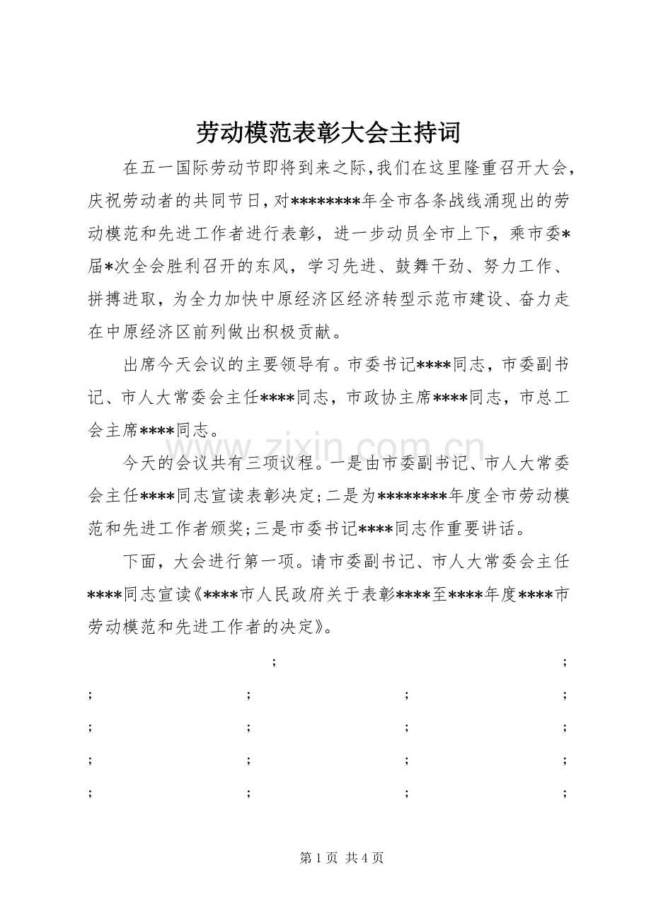 劳动模范表彰大会主持稿.docx_第1页