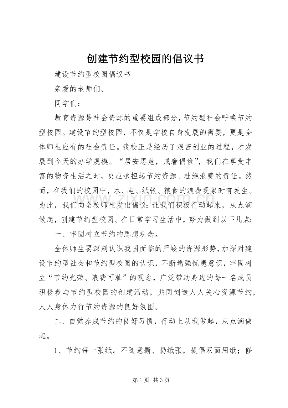 创建节约型校园的倡议书范文(5).docx_第1页