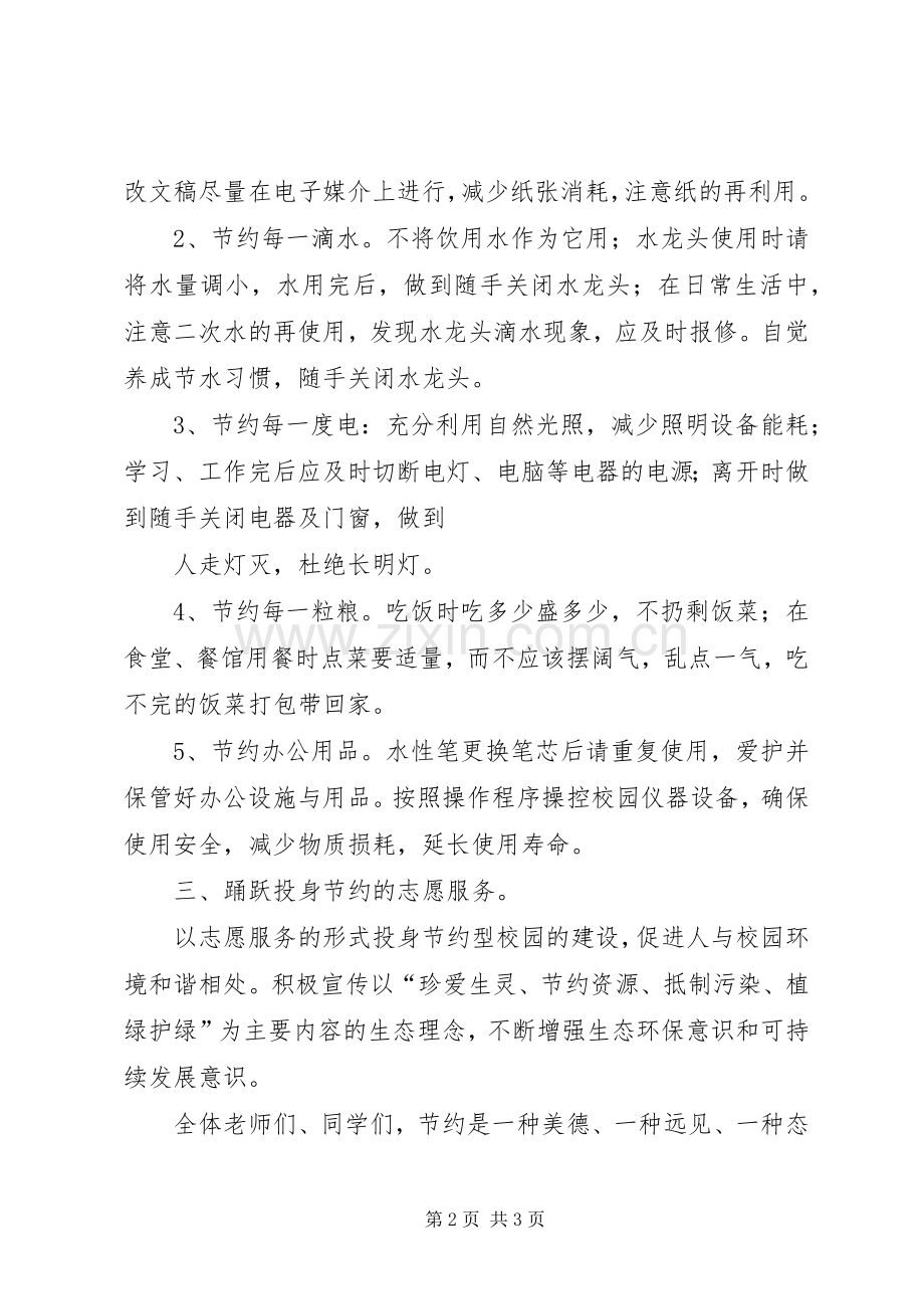 创建节约型校园的倡议书范文(5).docx_第2页