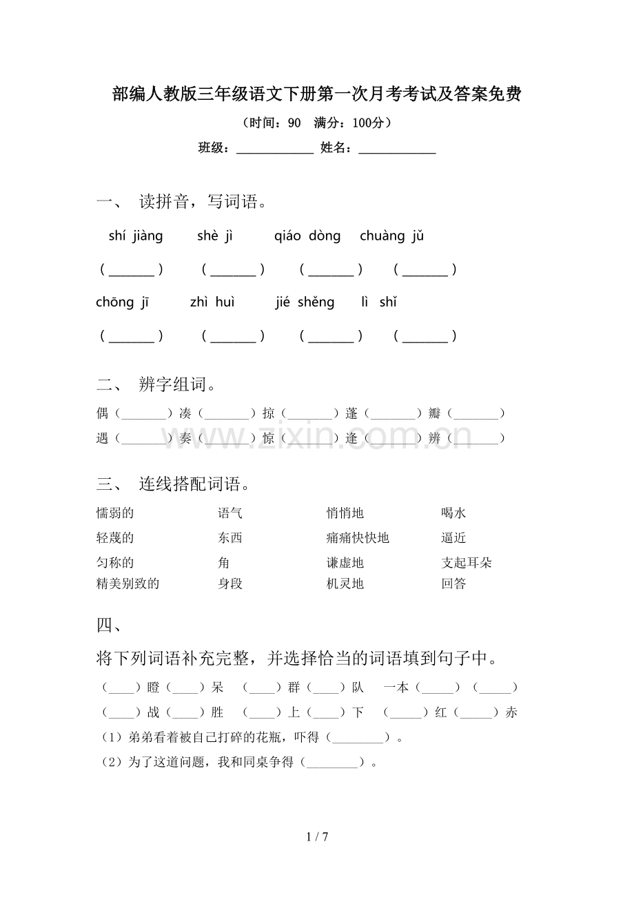 部编人教版三年级语文下册第一次月考考试及答案.doc_第1页