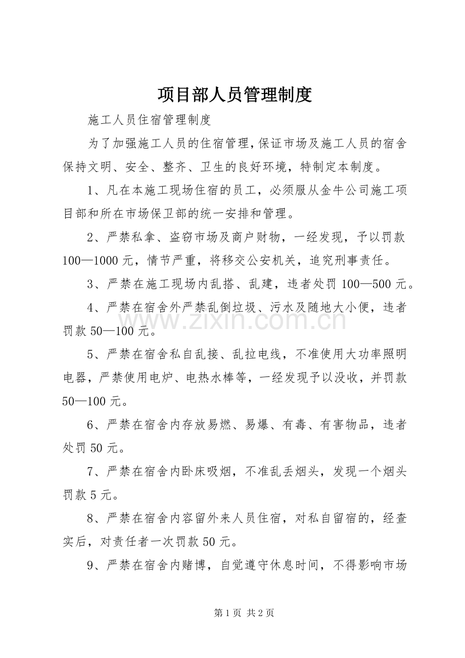 项目部人员管理规章制度 .docx_第1页