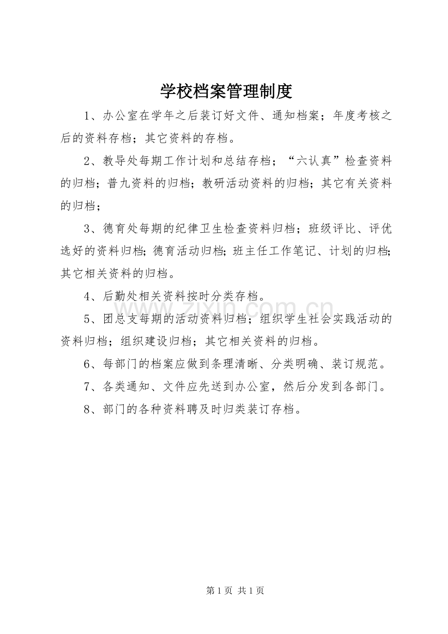 学校档案管理规章制度.docx_第1页