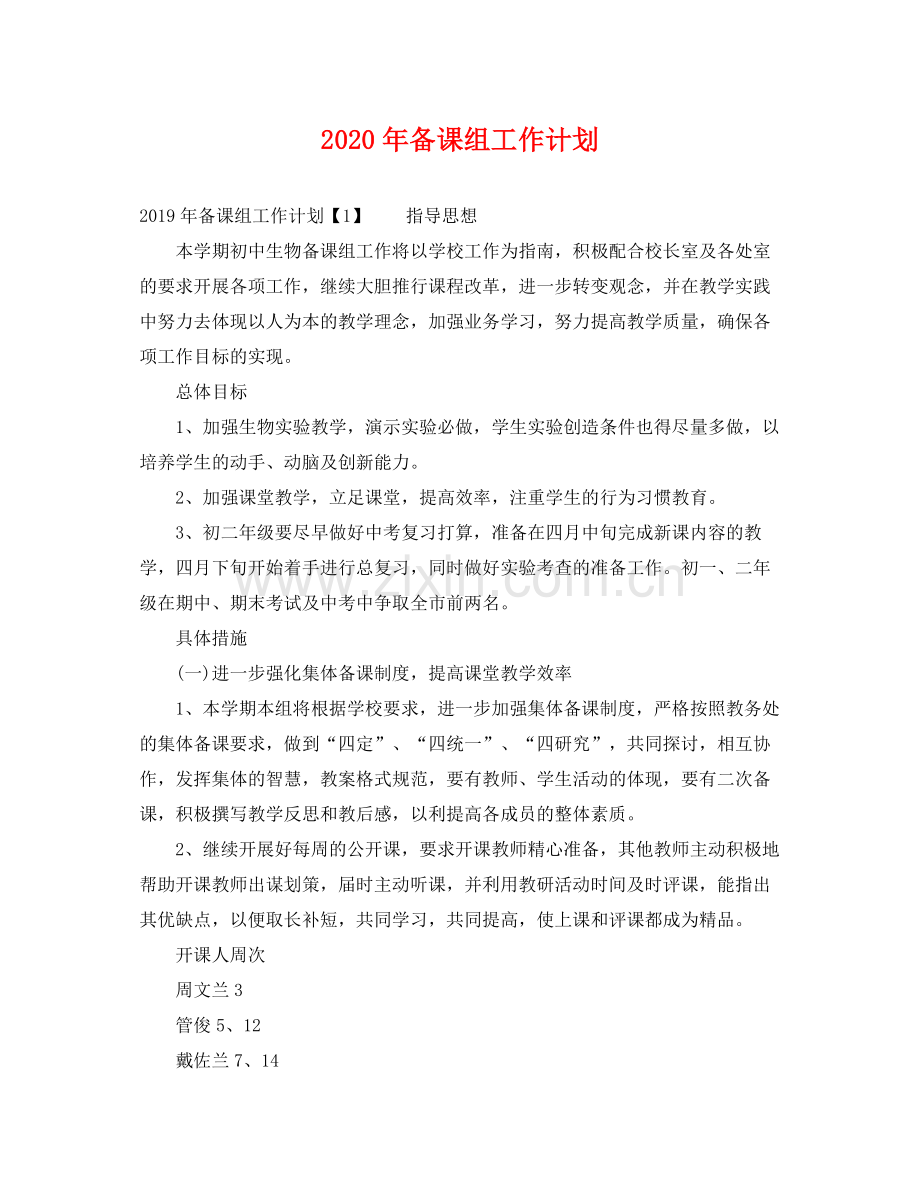 2020年备课组工作计划 .docx_第1页